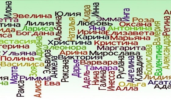 Мои работы: Редкие имена для девочек